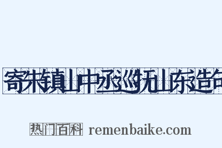 寄朱镇山中丞巡抚山东造句是什么意思的图片